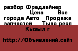 разбор Фредлайнер Columbia 2003 › Цена ­ 1 - Все города Авто » Продажа запчастей   . Тыва респ.,Кызыл г.